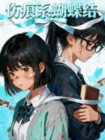 伤痕系蝴蝶结