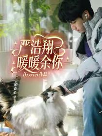 严浩翔：暖暖余你