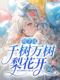 萌学园：千树万树梨花开