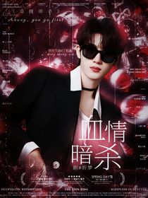 血情暗杀