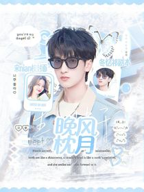 TNT：晚风枕月