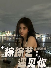 综综艺：遇见你
