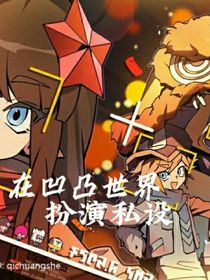 在凹凸世界扮演私设