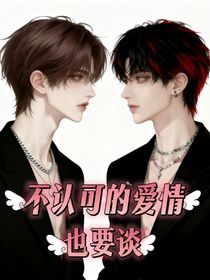 不认可的爱情也要谈