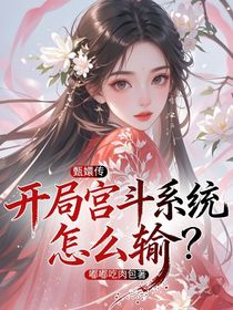 甄嬛传：开局宫斗系统，怎么输？