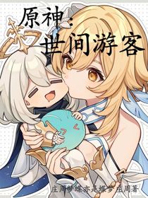 原神：世间游客