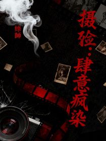 摄殓：肆意疯染