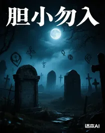 胆小勿入