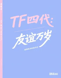 TF四代：友谊万岁