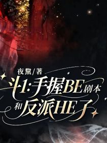 斗1：手握BE剧本和反派HE了
