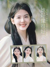 综影视：她好像很好亲
