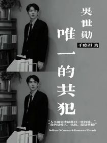 吴世勋：唯一的共犯