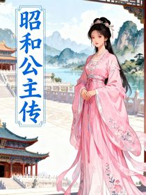 昭和公主传