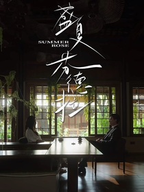 盛夏芬德拉