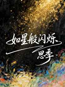 如星般闪烁