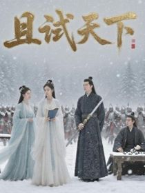 且试天下第一部雪覆昭华