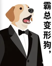 霸总变形记
