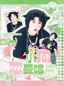 黄子弘凡：小狗恋爱唱片