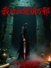 我的血能镇万邪