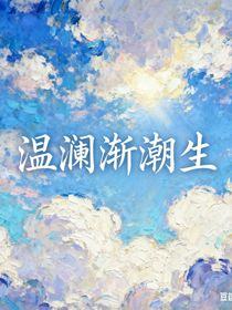 温澜渐潮生