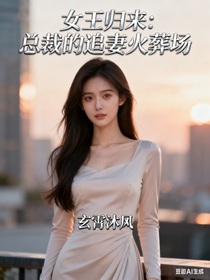 女王归来：总裁的追妻火葬场