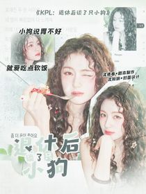 KPL：退休后谈了只小狗