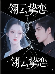 翎云挚恋