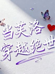 当芙洛穿越绝世