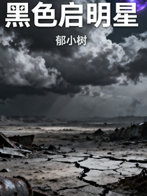 黑色启明星