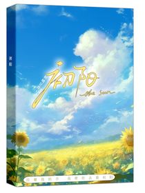 初阳（书名重复了好烦）