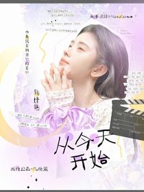 周诣涛：从今天开始