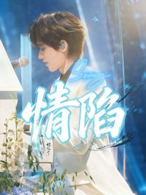 情陷（Song）