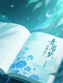 青鸢若梦
