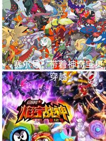赛尔号：带着神奇宝贝穿越