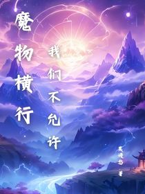 魔物横行，我们不允许