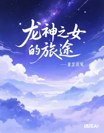 龙神之女的旅途