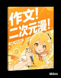 作文二次元