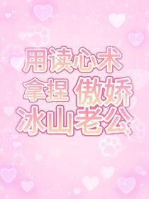 用读心术拿捏傲娇冰山老公