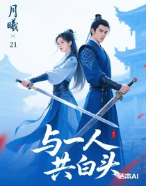 与一人共白头