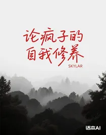 论疯子（我）的自我修养