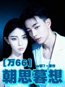 万66：朝思暮想