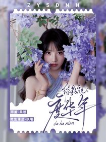 综影视：度华年