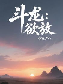 斗龙：欲放