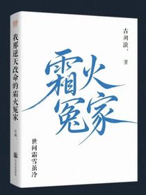 我那逆天改命的霜火冤家