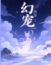 幻宠图鉴