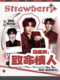 马嘉祺：致命情人
