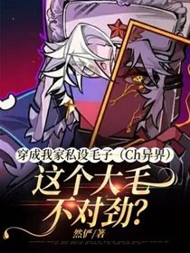穿成我家私设毛子（Ch异界）：这个大毛不对劲？