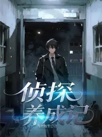 侦探养成记