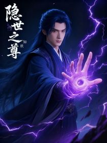 隐世之尊