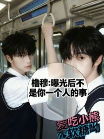 橹穆：曝光后不是你一个人的事